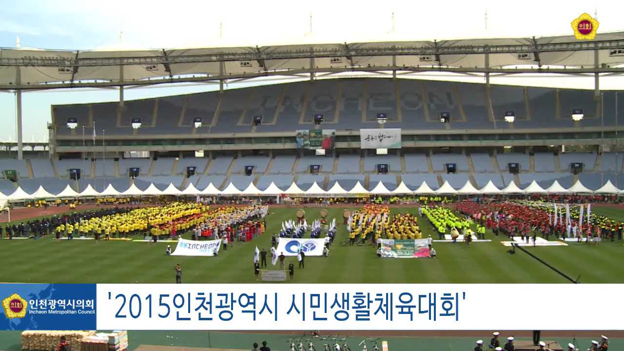 2015인천광역시 시민생활체육대회 사진