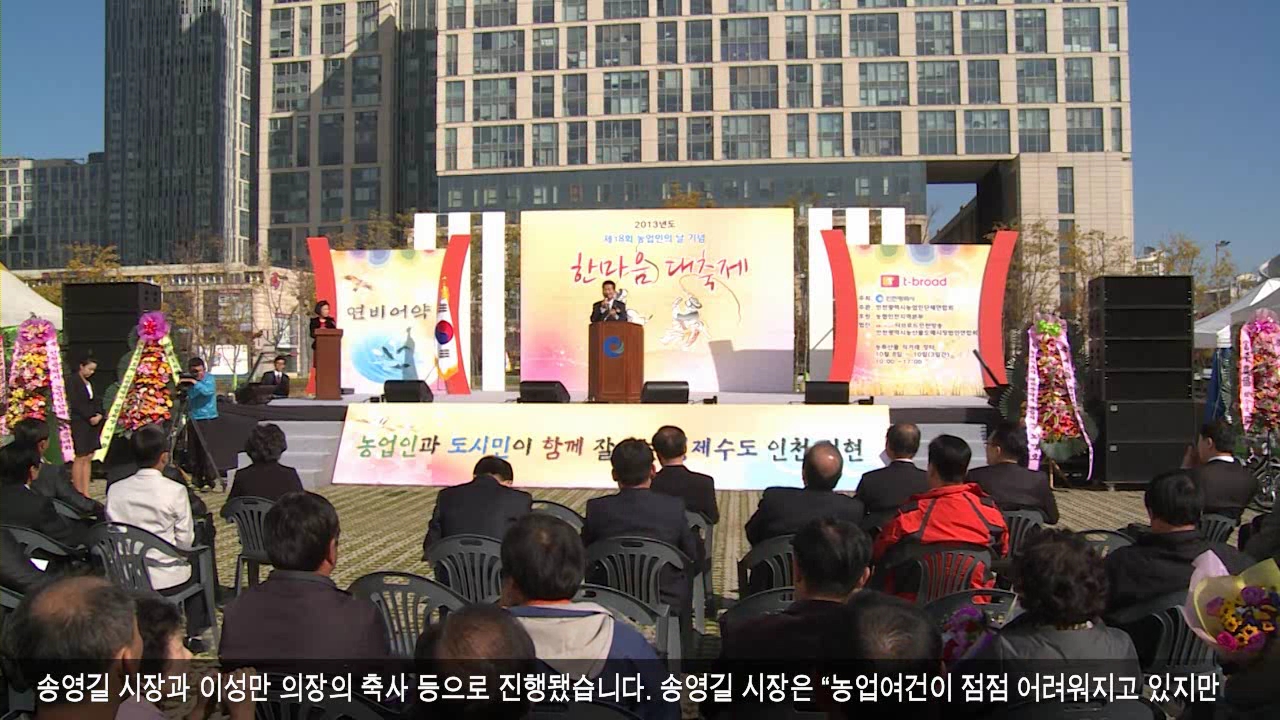 인천시 농업인의 날 기념 한마음 대축제 개최 사진