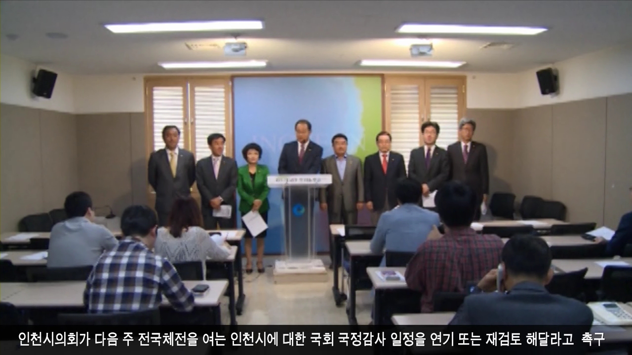 인천시의회, 국회 국정감사 재검토 촉구 사진