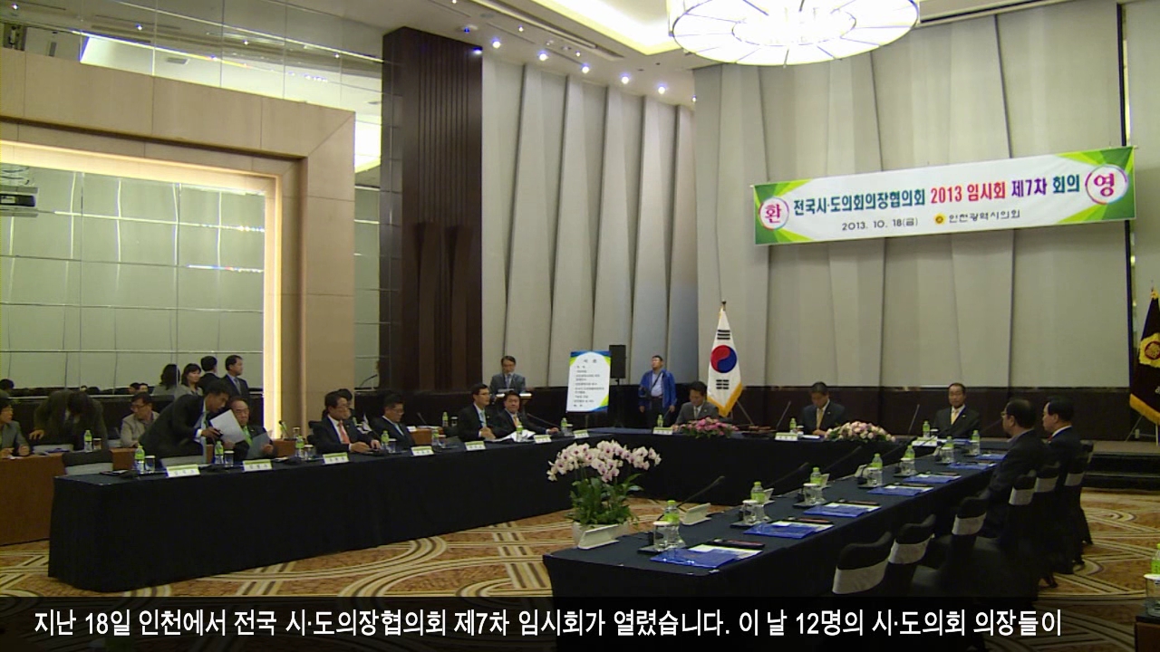 전국시·도의회의장 협의회 개최 사진