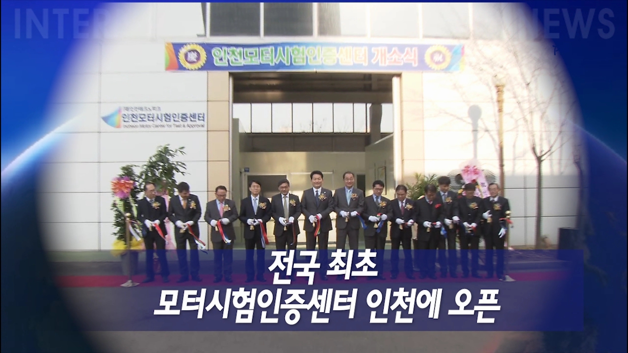 전국 최초 모터시험인증센터 인천에 오픈 사진