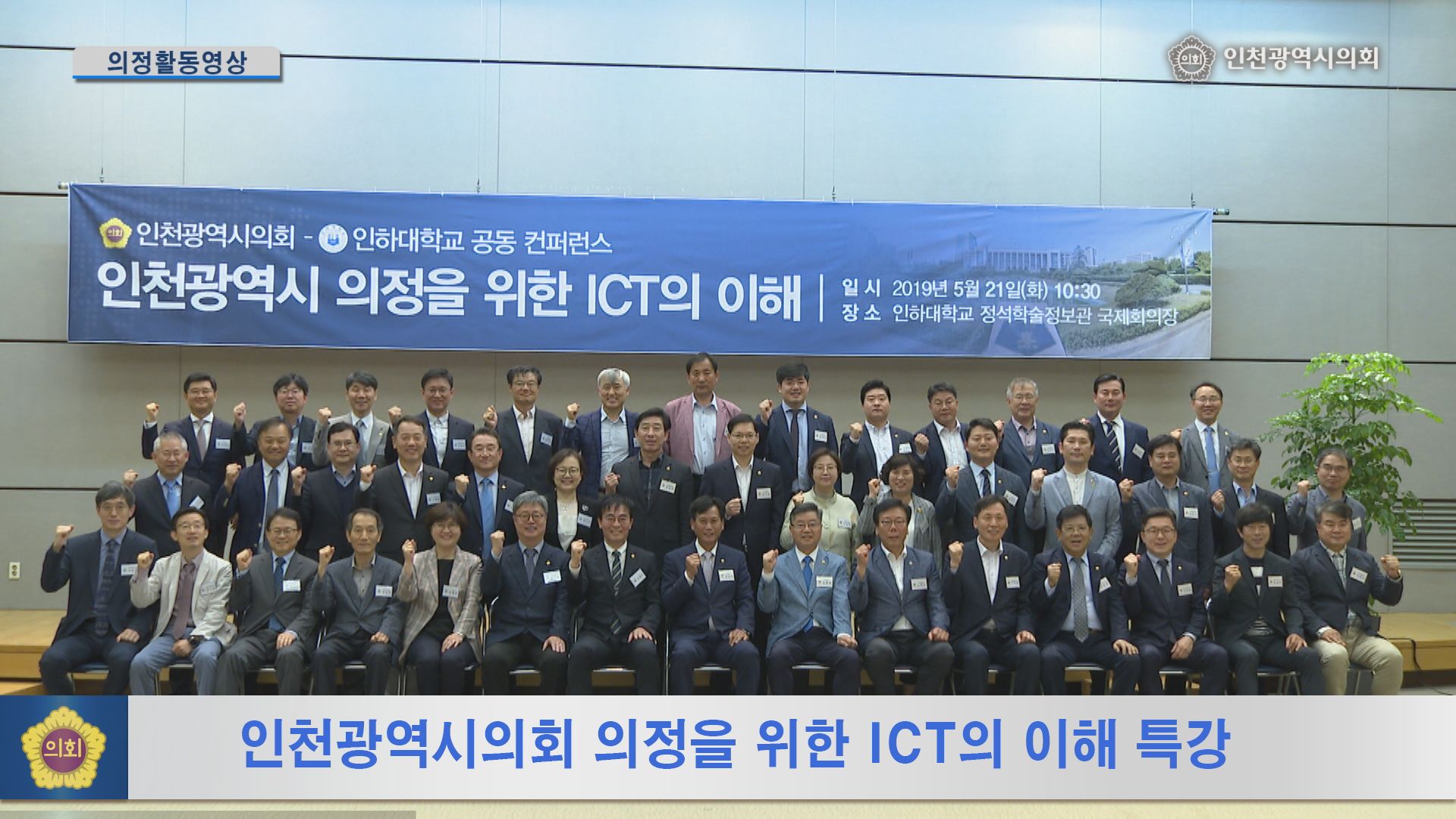인천광역시의회 의정을 위한 ICT의 이해 특강 사진