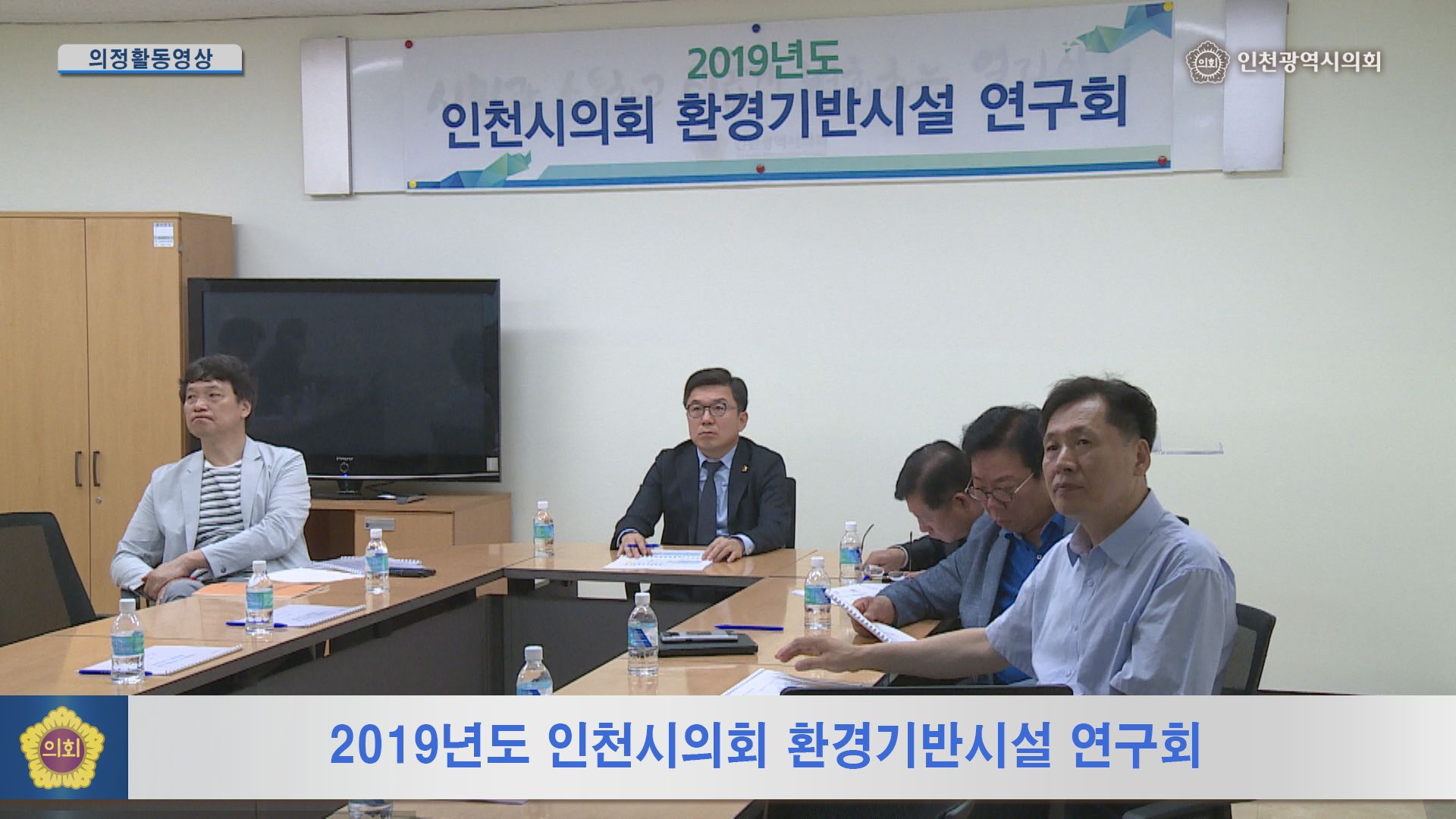 2019년도 인천시의회 환경기반시설 연구회 사진