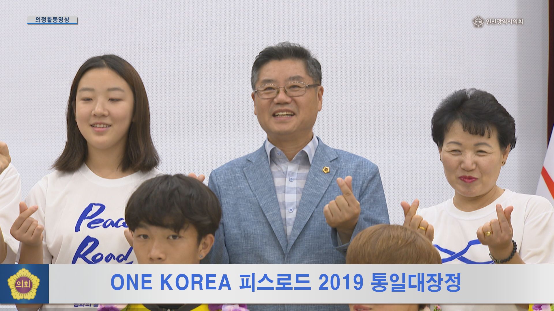 ONE KOREA 피스로드 2019 통일대장정 사진