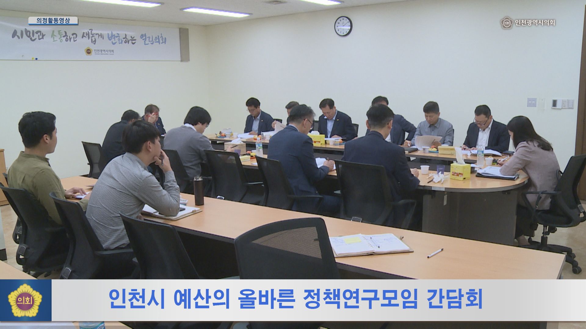 인천시 예산의 올바른 정책연구모임 간담회 사진
