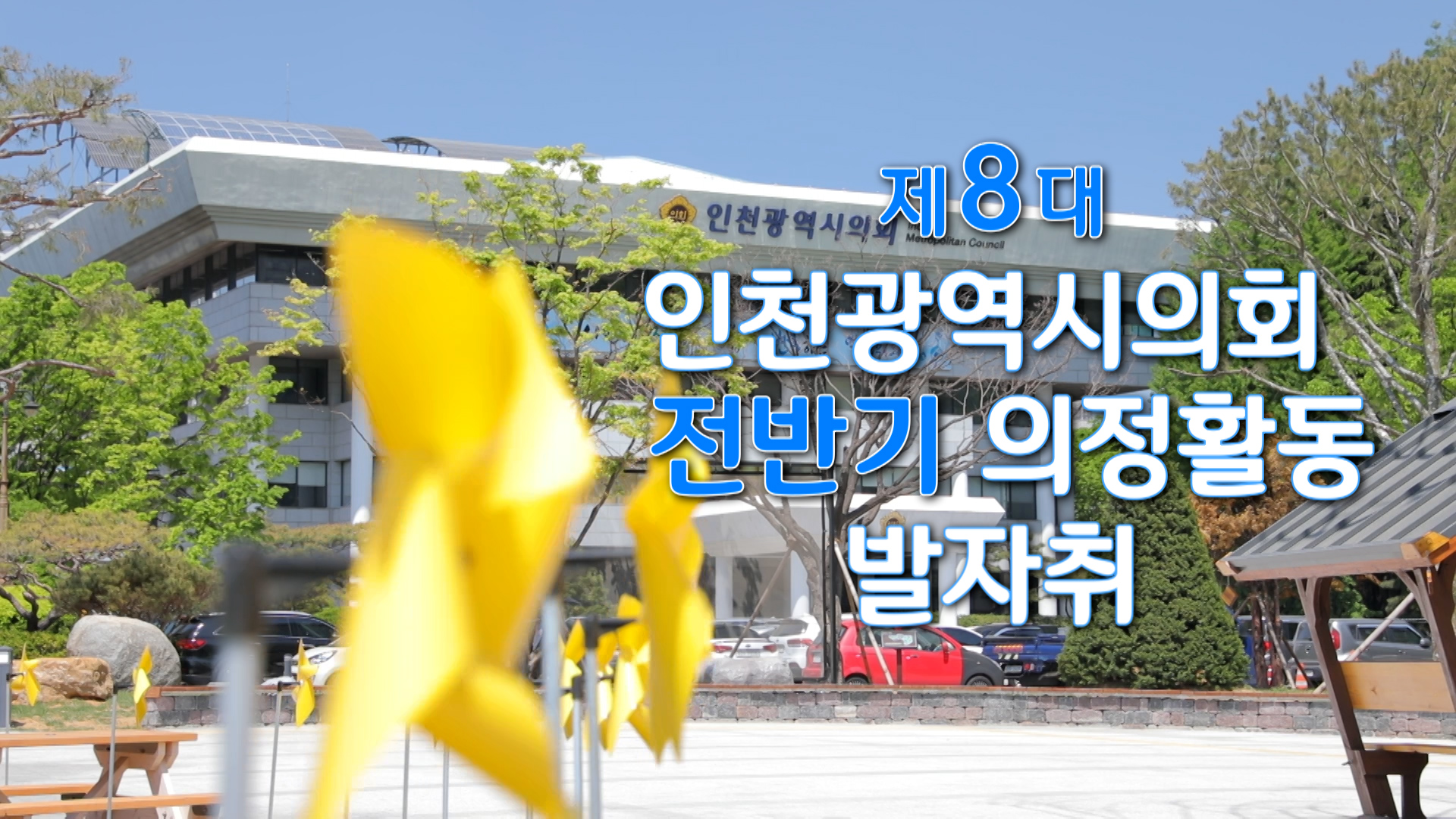 제8대 인천광역시의회 전반기 의정활동 발자취 사진