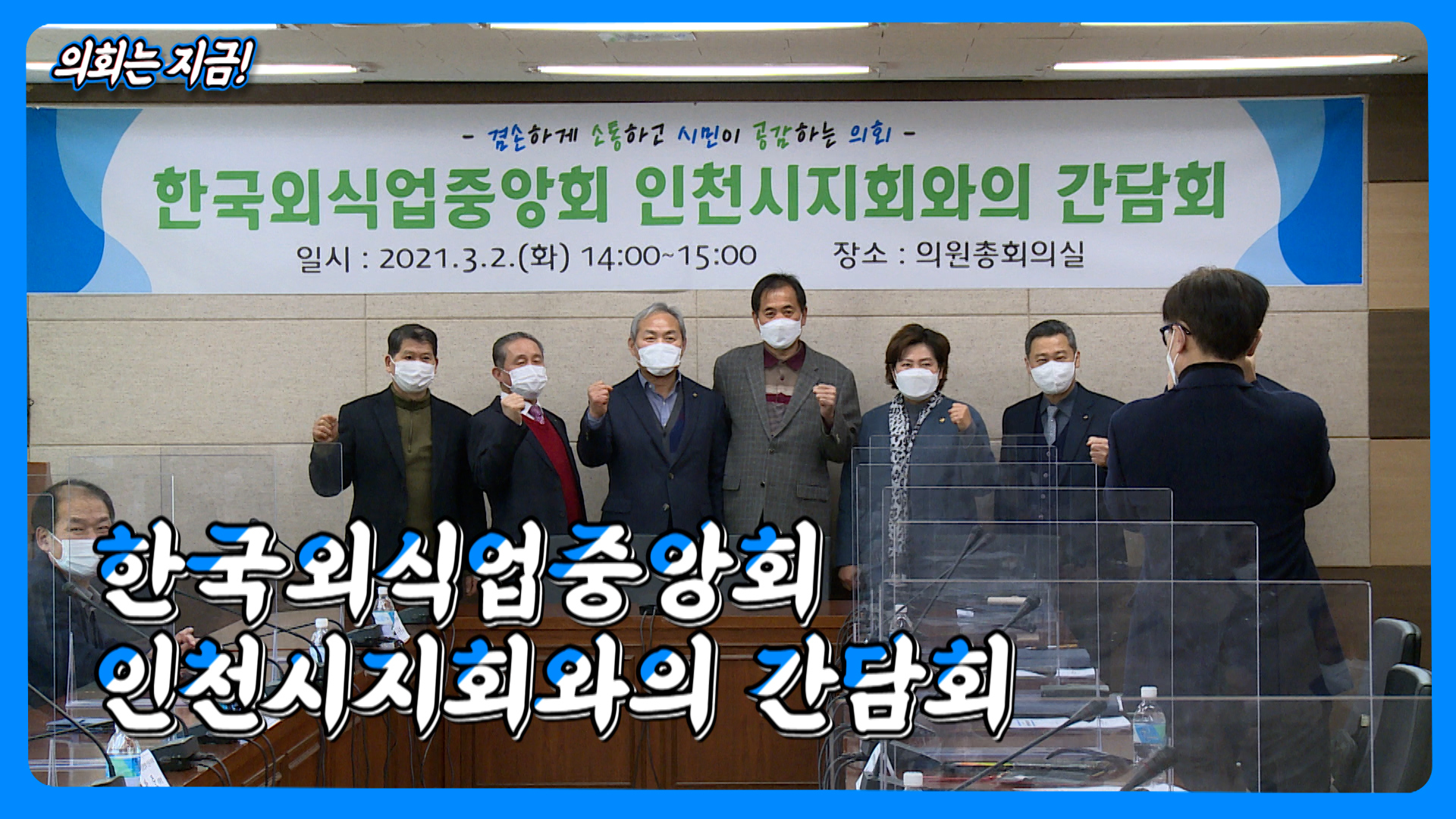 한국외식업중앙회 인천시지회와의 간담회 사진