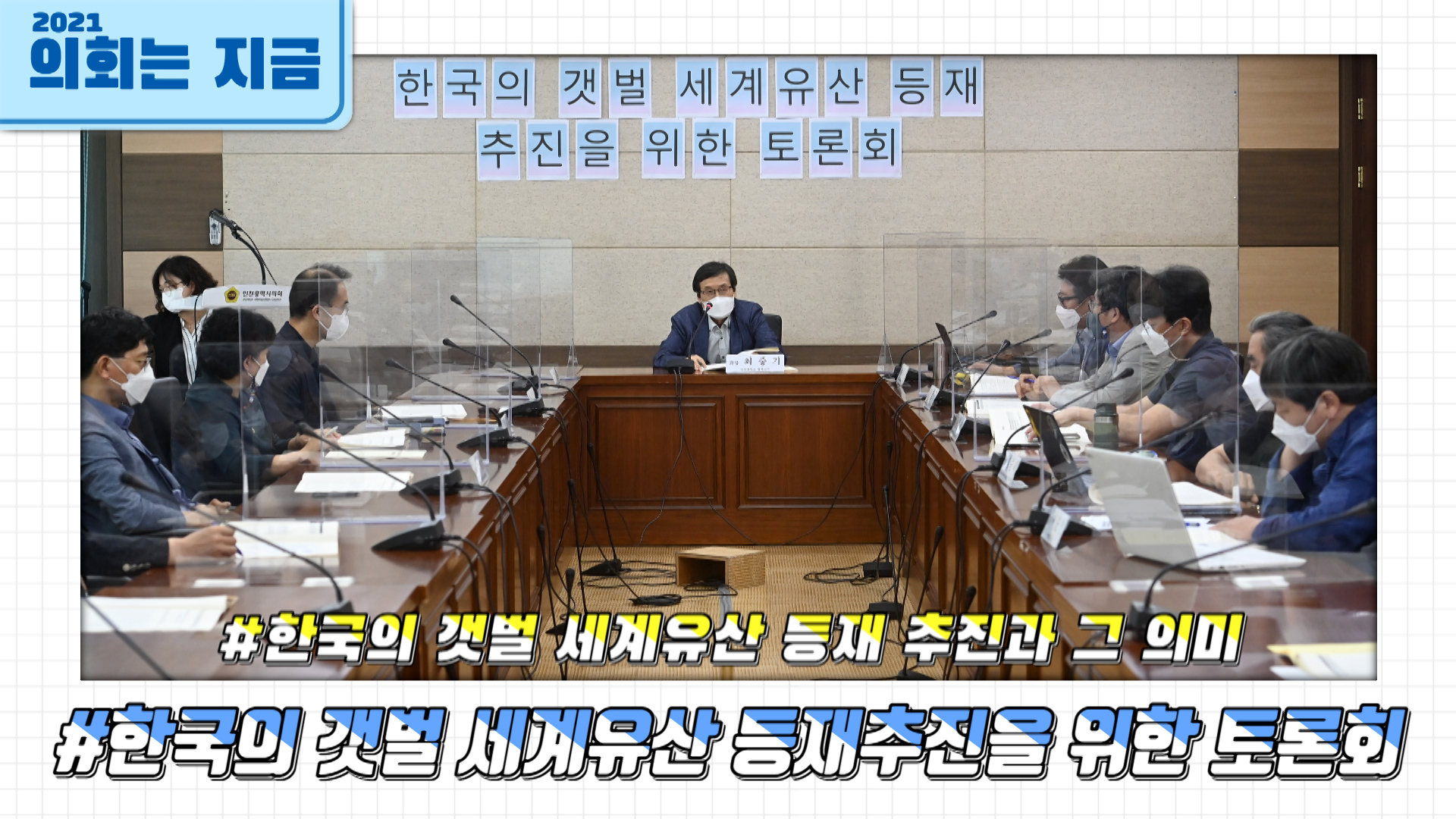 한국의 갯벌 세계유산 등재추진을 위한 토론회 사진