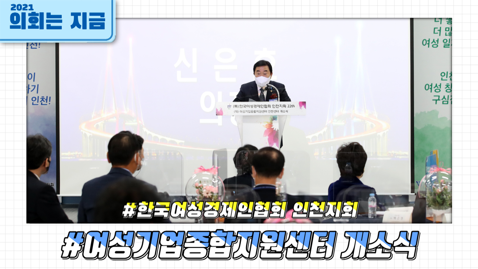 한국여성경제인협회 인천지회 및 여성기업종합지원센터 개소식 사진