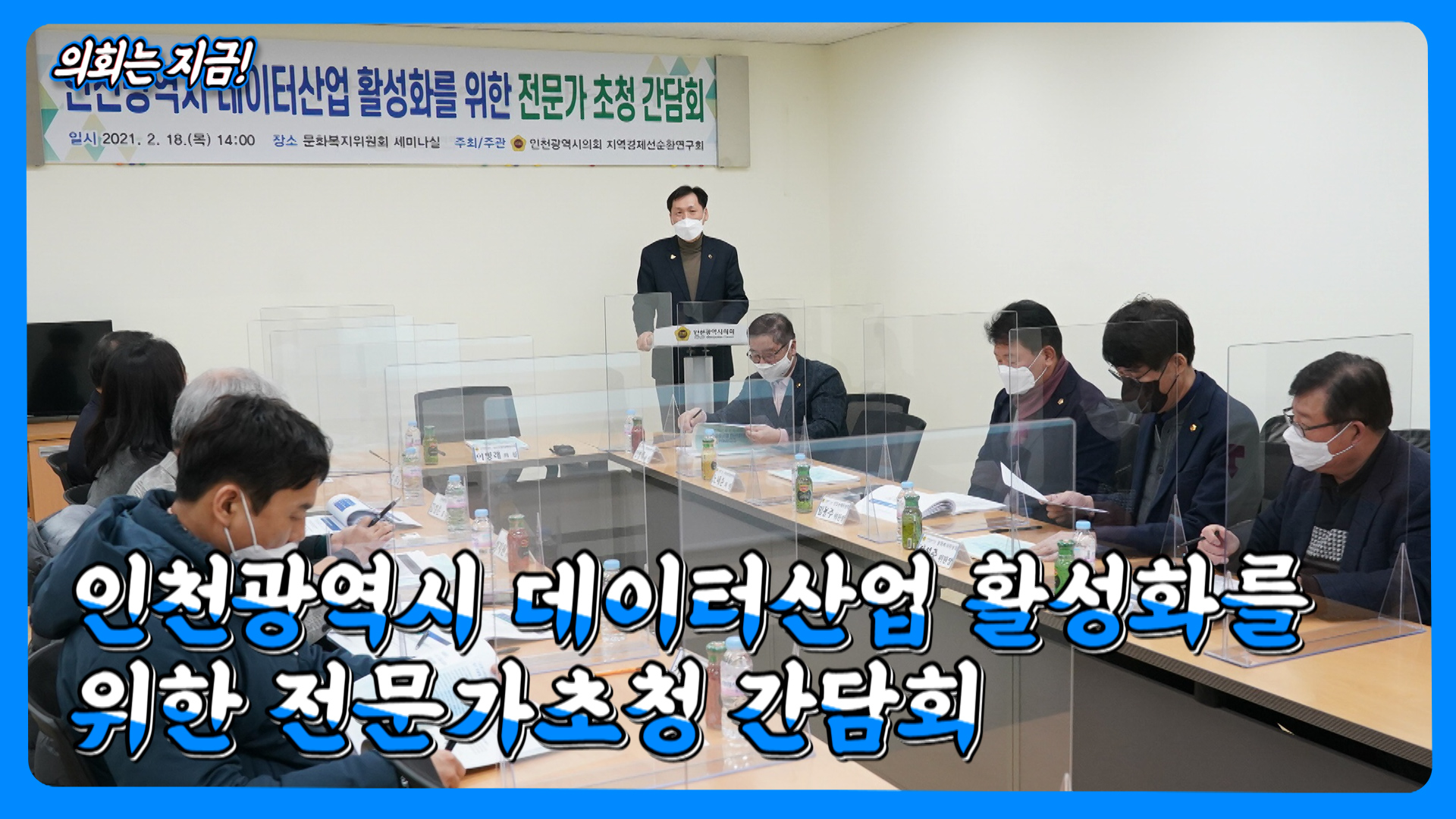 인천광역시 데이터산업 활성화를 위한 전문가초청 간담회 사진