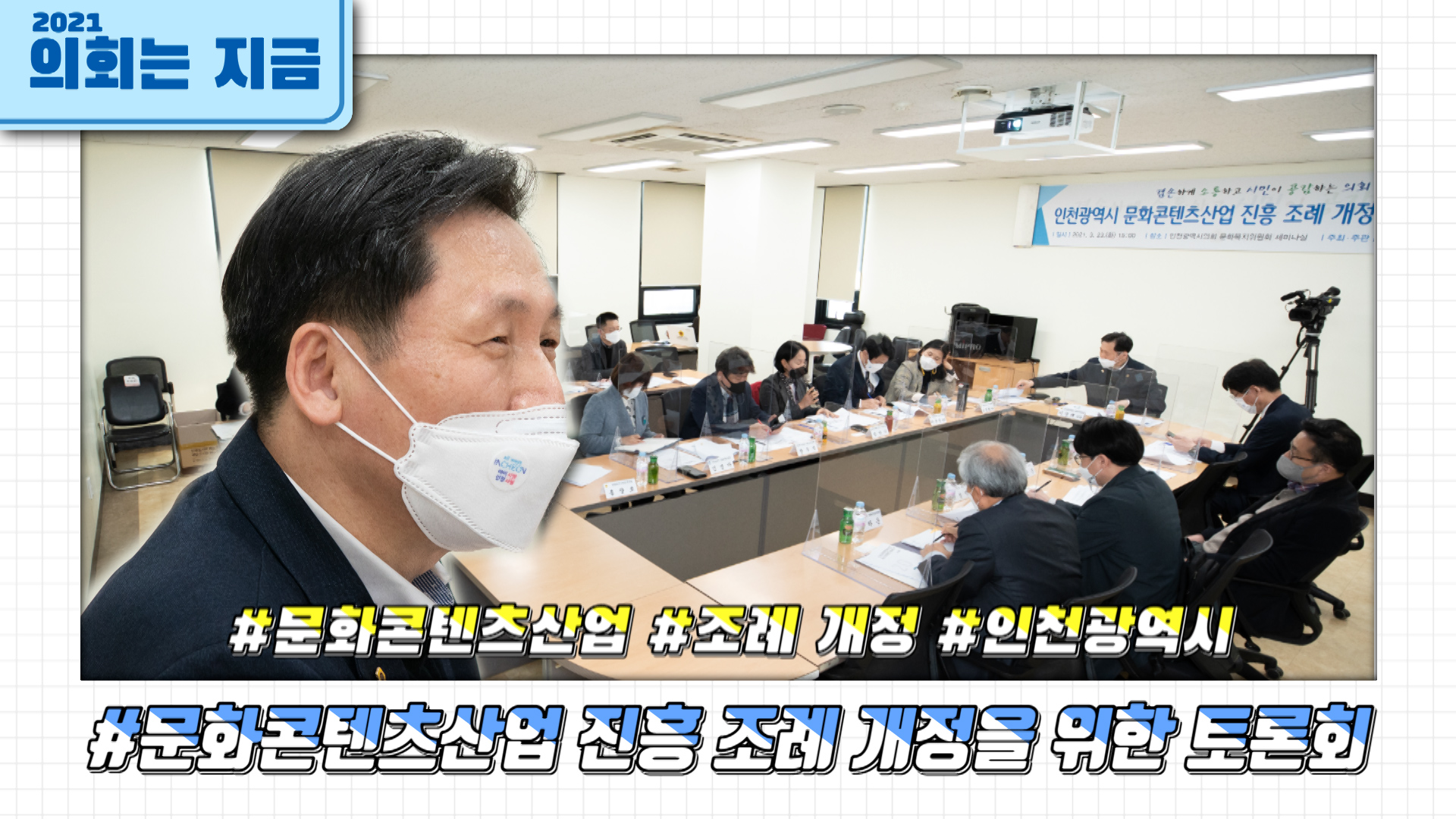 인천광역시 문화콘텐츠산업 진흥 조례 개정을 위한 토론회 사진