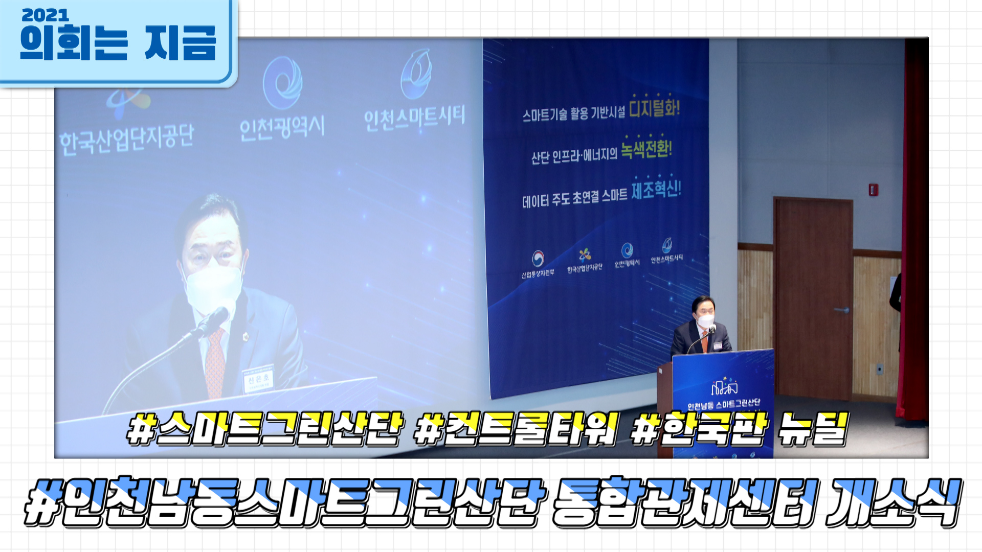 인천남동스마트그린산단 통합관제센터 개소식 사진