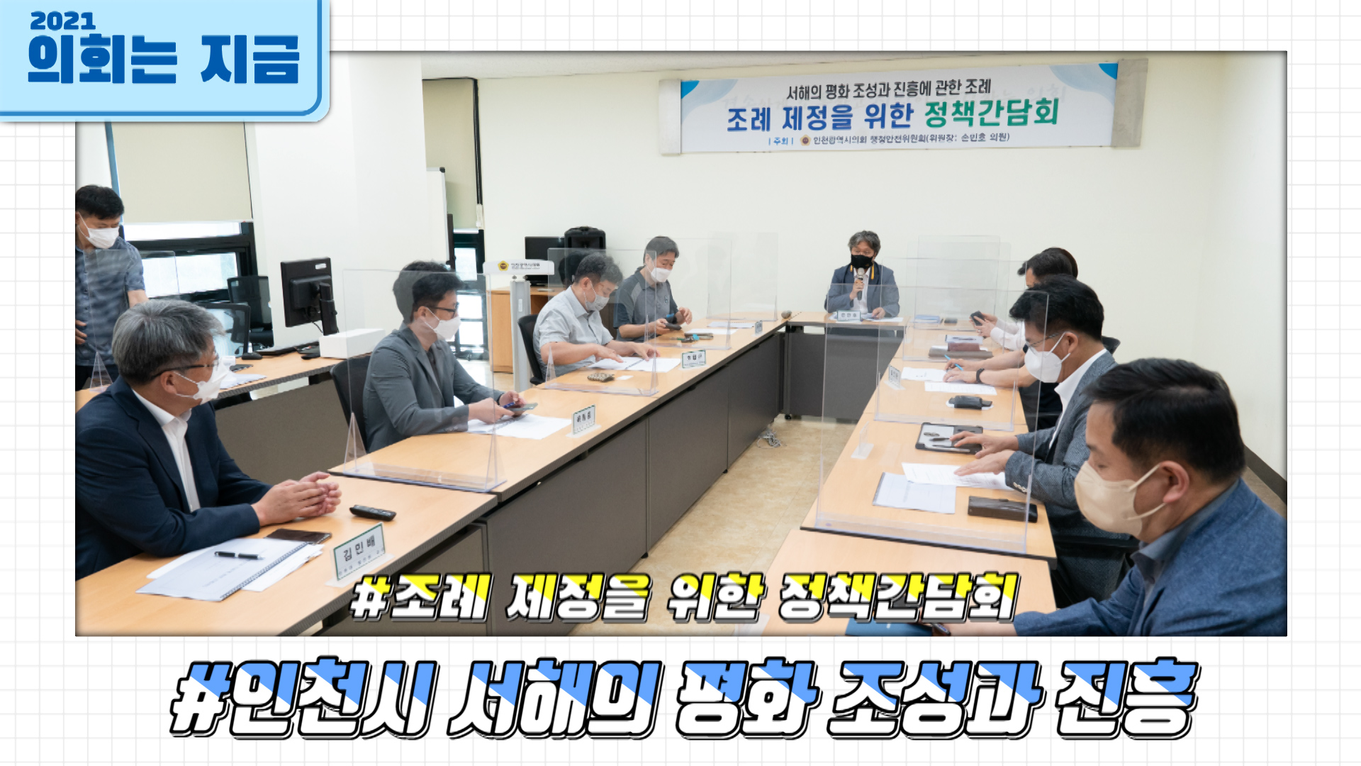 인천시 서해의 평화 조성과 진흥에 관한 조례 제정을 위한 정책간담회 사진