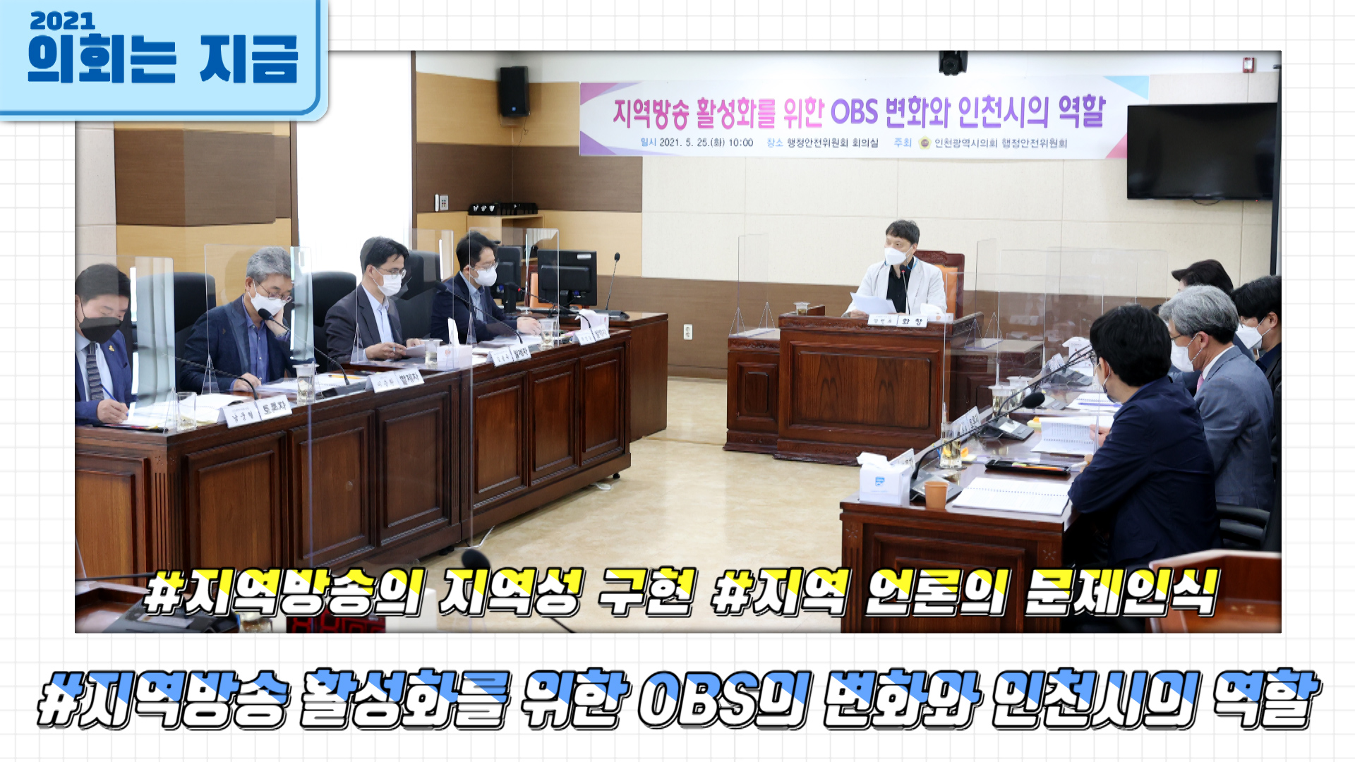 지역방송 활성화를 위한 OBS의 변화와 인천시의 역할 사진