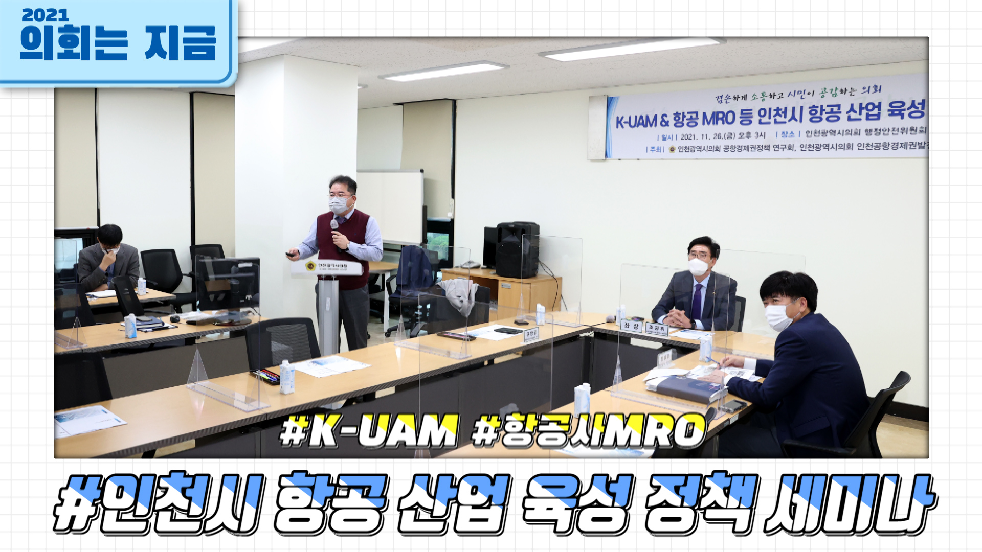 K-UAM & 항공사MRO 등 인천시 항공 산업 육성 정책 세미나 사진