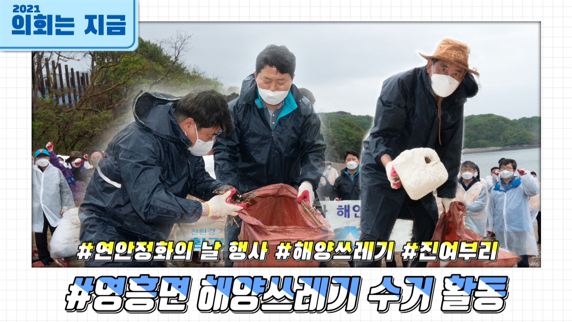 영흥면 해양쓰레기 수거 활동 사진