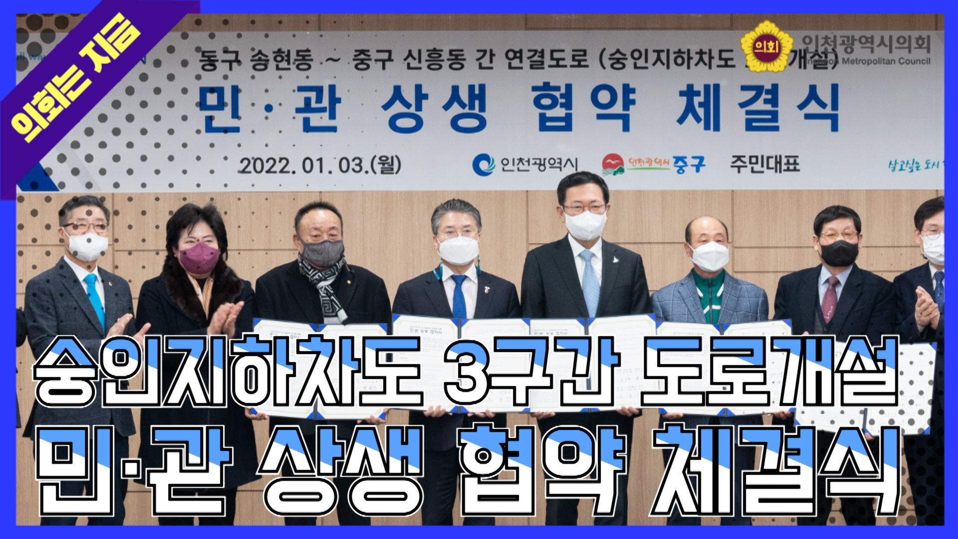 숭인지하차도 3구간 도로개설 민·관 상생 협약 체결식 사진
