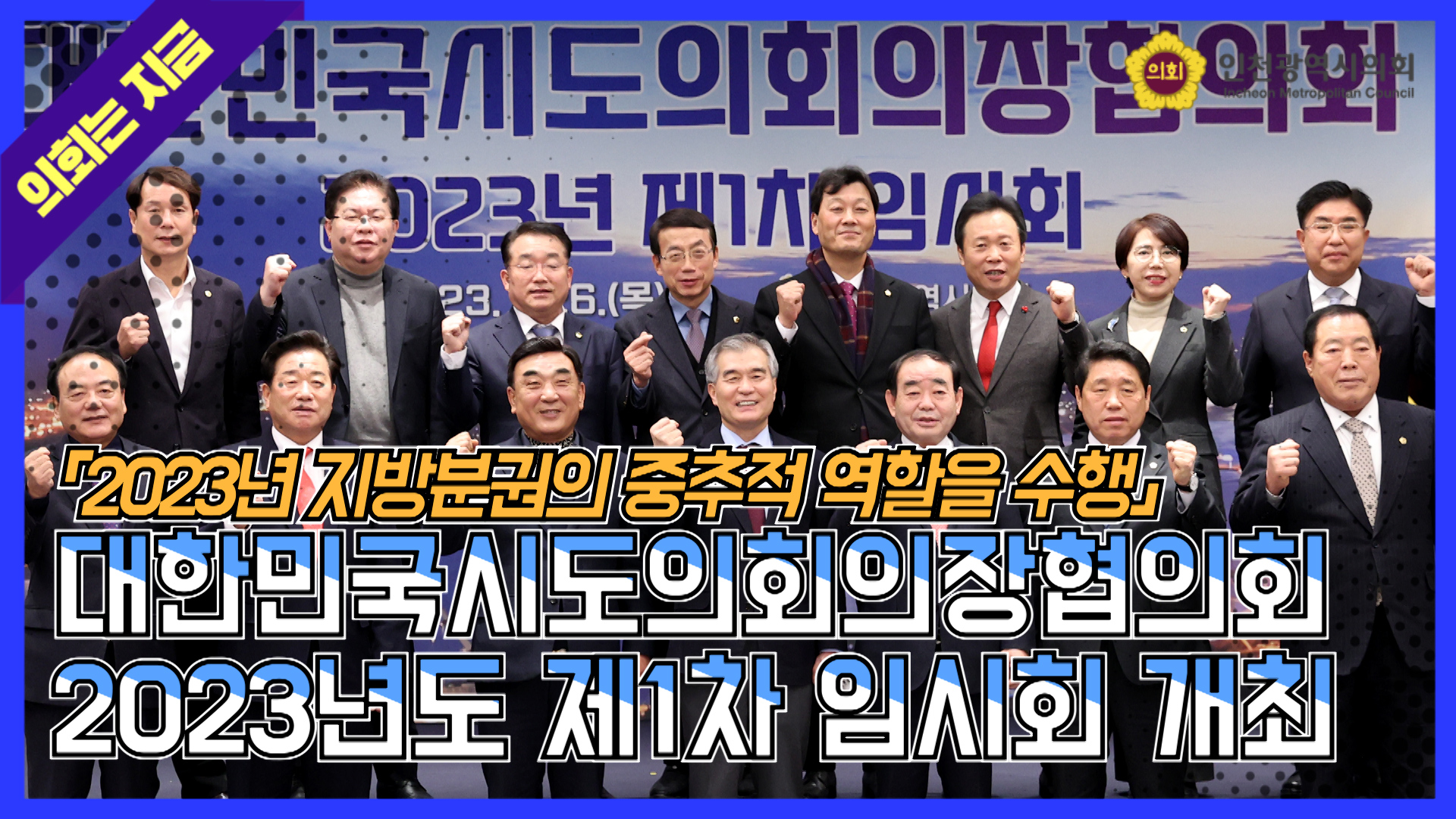 대한민국시도의회의장협의회 2023년도 제1차 임시회 개최 (2023. 1. 26.) 사진