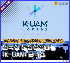 제3회 K-UAM Confex 사진