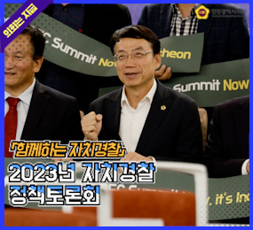 2023년 인천 자치경찰 정책토론회 사진