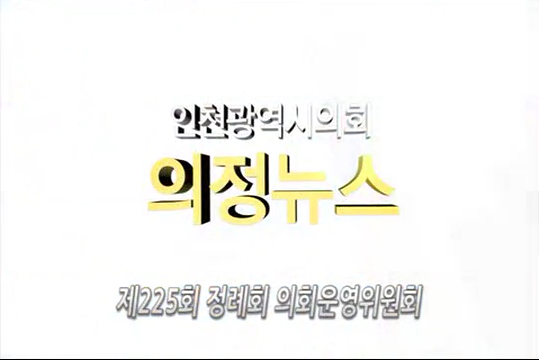 제225회 정례회 의회운영위원회 의정뉴스 사진
