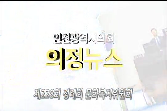 제228회 정례회 문화복지위원회 의정뉴스 사진