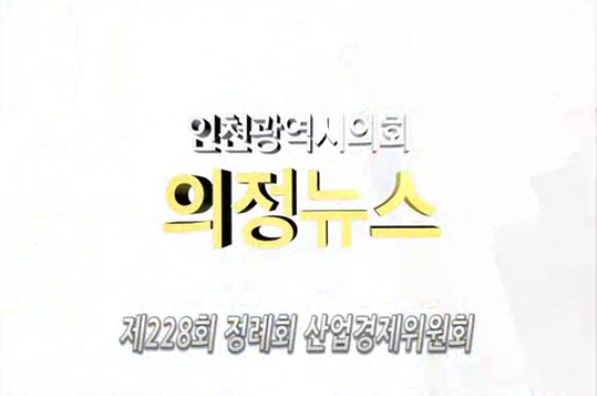 제228회 정례회 산업경제위원회 의정뉴스 사진