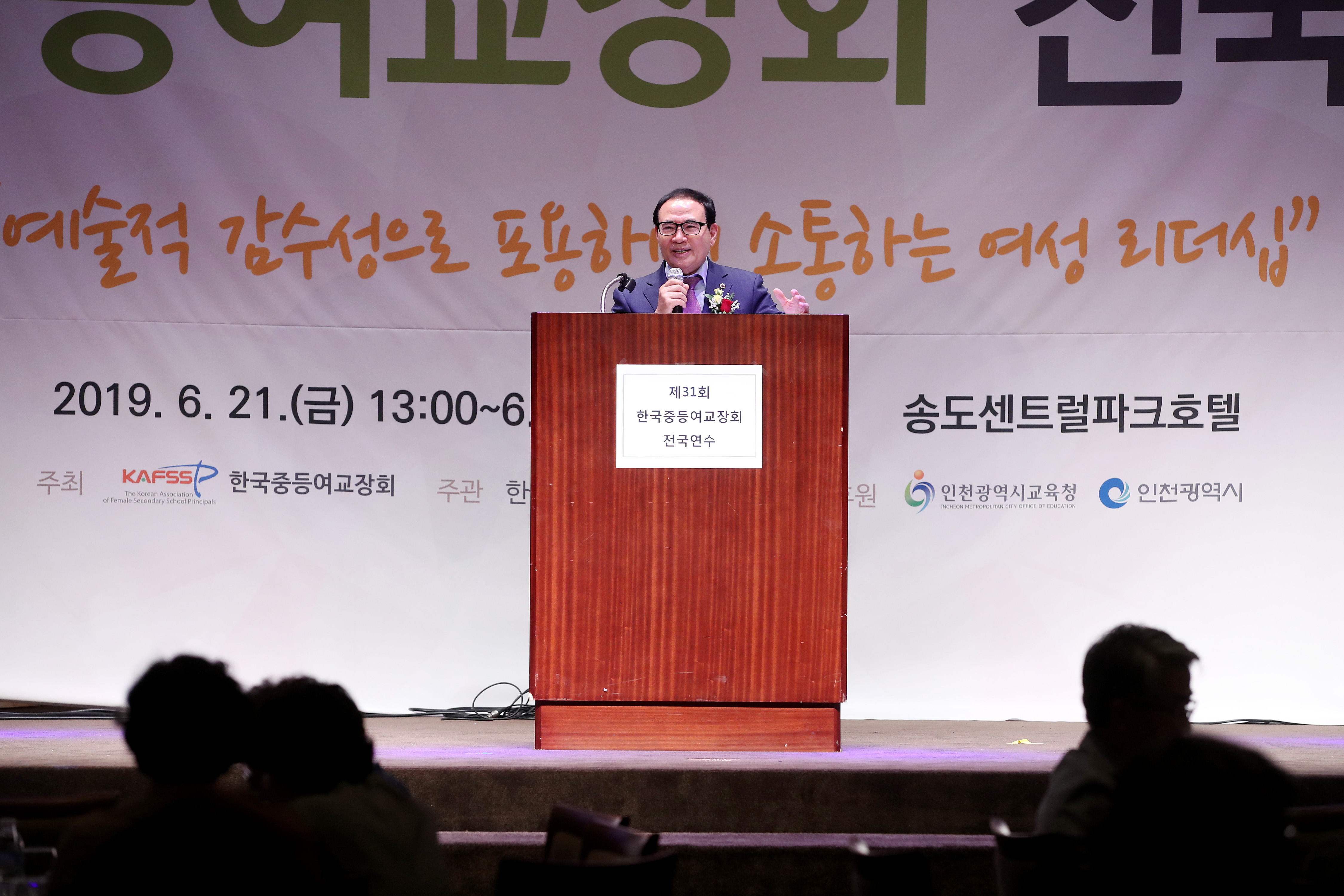 이용범 인천광역시의회 의장이 21일 연수구 센터럴파크호텔에서 열린 제31회 한국중등여교장회 전국연수 개회식에 참석해 축사를 하고 있다. 사진