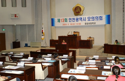제13회 인천광역시 모의의회(동암초등학교) 사진