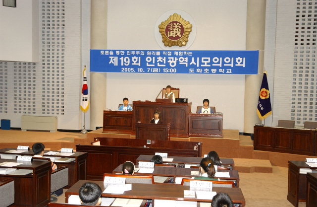 제19회 인천광역시 모의의회(도화초등학교) 사진