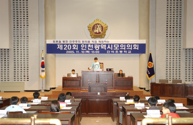 제20회 인천광역시 모의의회(간석초등학교) 사진