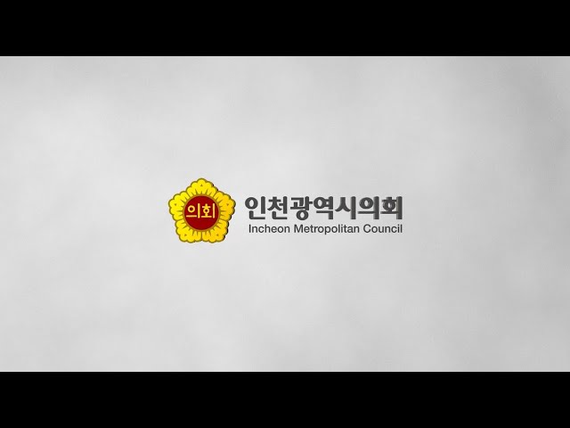 제9대 전반기 인천광역시의회 홍보영상 (영어) 사진