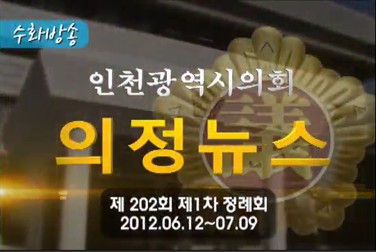 제202회 1차 정례회 의정뉴스(하) 사진