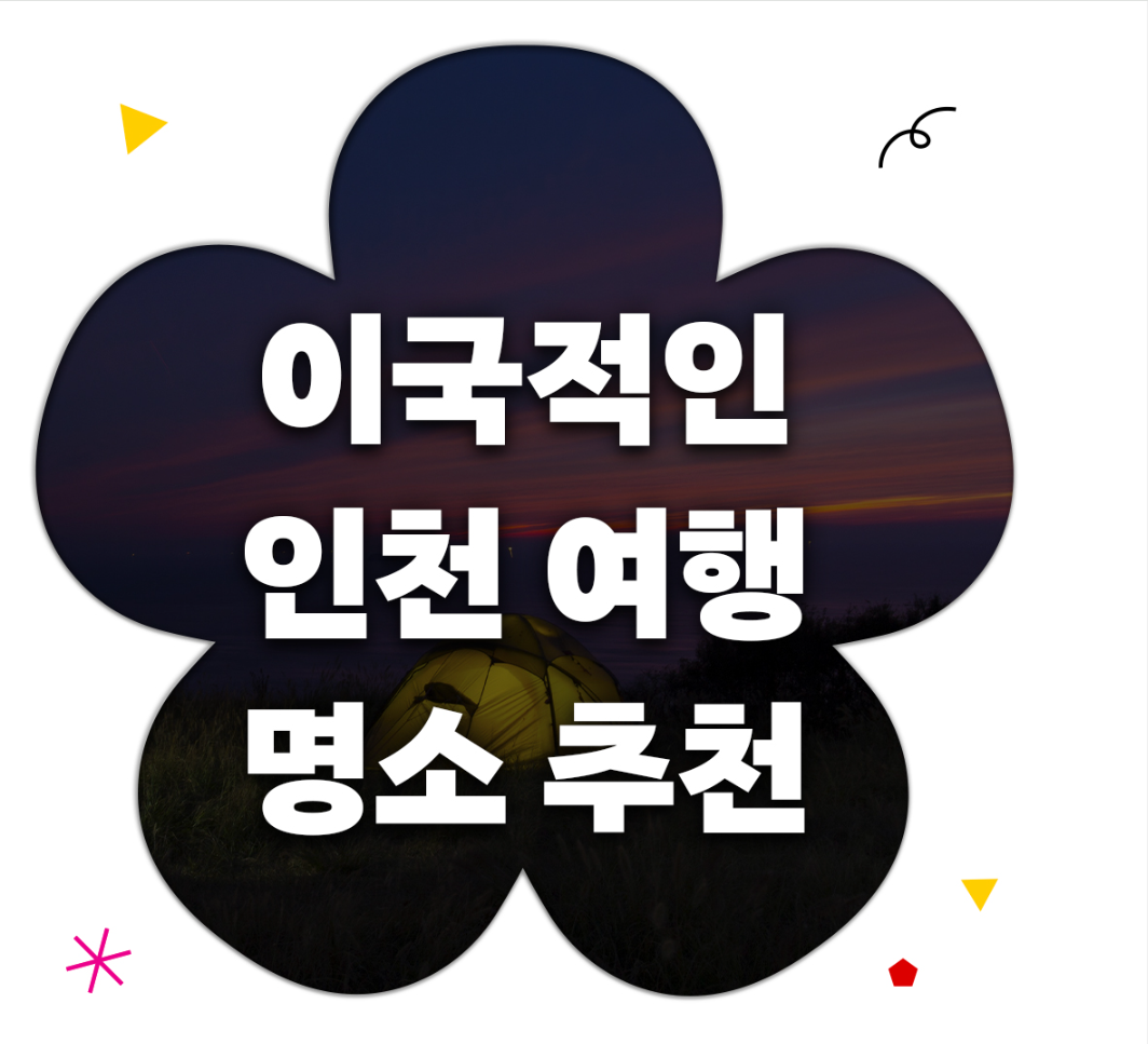 인천에 이런 곳이? | 이국적인 느낌의 인천 여행 명소 추천 대표 사진