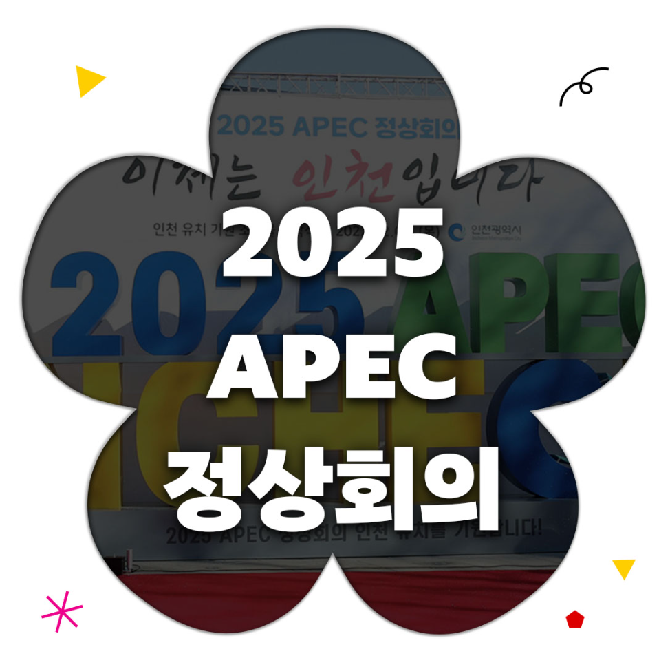 2025 APEC 정상회의, 이제는 인천입니다. 대표 사진