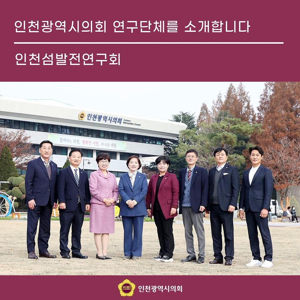인천광역시의회 연구단체를 소개합니다. (인천섬발전연구회 소속 의원 단체사진)