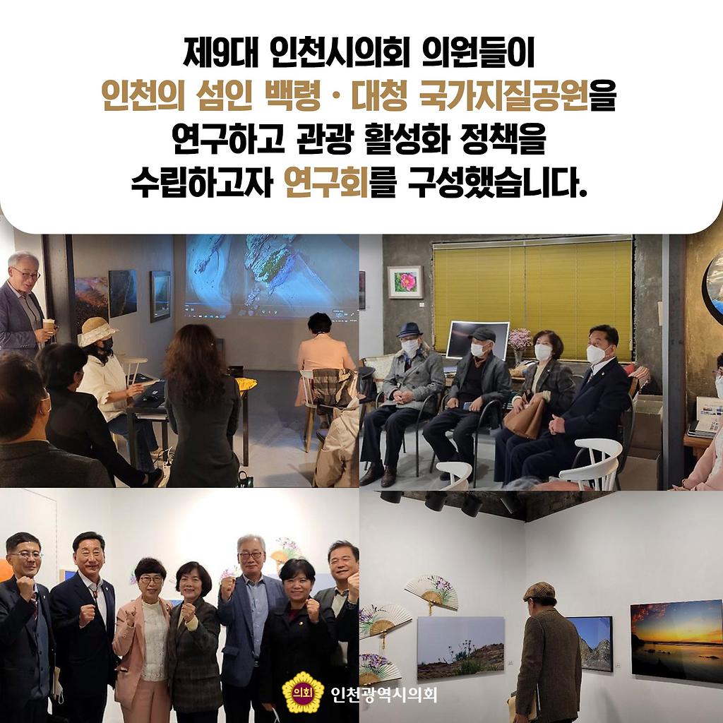 제9대 인천시의회 의원들이 인천의 섬인 백령·대청 국가지질공원을 연구하고 관광 활성화 정책을 수립하고자 연구회를 구성했습니다. (인천섬발전연구회 제1차 연구모임의 사진)