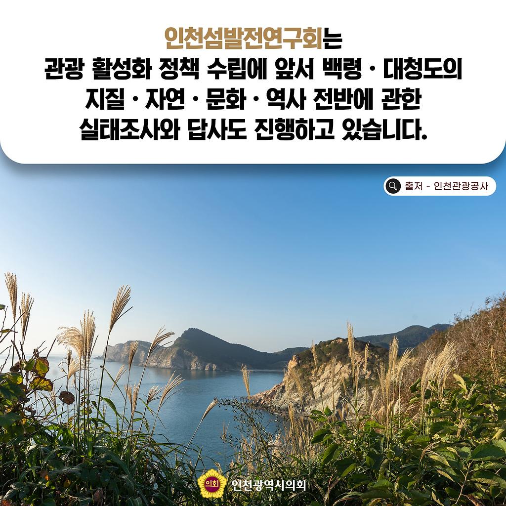 인천섬발전연구회는 관광 활성화 정책 수립에 앞서 백령·대청도의 지질·자연·문화·역사 전반에 관한 실태조사와 답사도 진행하고 있습니다. ((출처 - 인천관광공사)바다와 섬사진)