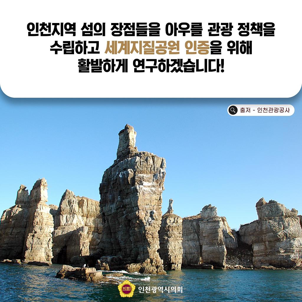 인천지역 섬의 장점들을 아우를 관광 정책을 수립하고 세계지질공원 인증을 위해 활발하게 연구하겠습니다! ((출처-인천관광공사)백령도 사진)