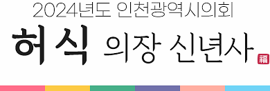 2024년도 인천광역시의회 허식 의장 신년사