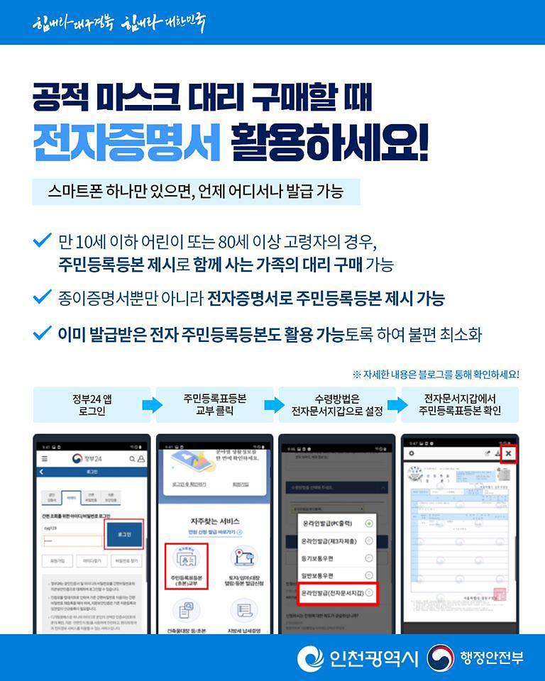 공적마스크 대리 구매시 '전자 주민등록등본 제시' 안내