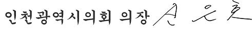 인천광역시의회 의장 신은호