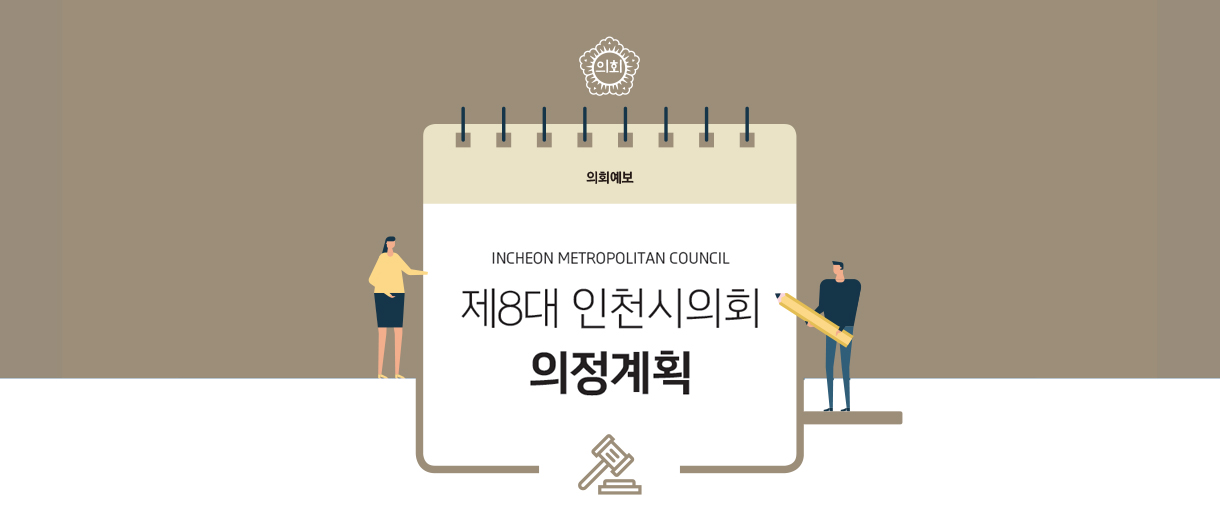 Incheon Metropolitan Council 제8대 인천시의회 의정계획