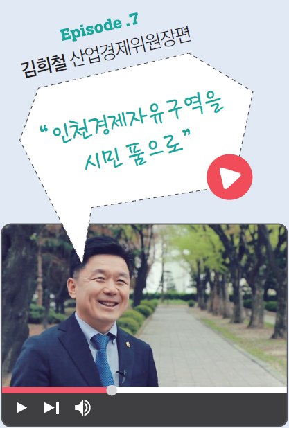 Episode .7 김희철 산업경제위원장편 사진