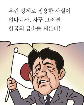 우린 강제로 징용한 사실이 없다니까. 자꾸 그러면 한국의 급소를 찌른다!