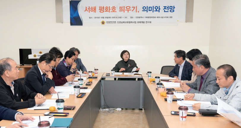 인천남북교류협력사업 과제개발 연구회