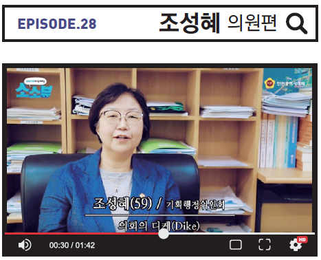 Episode.28 조성혜 의원 사진