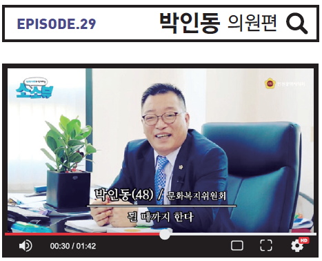 Episode.29 박인동 의원 사진