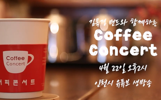 인천시 공식 유튜브 등을 통해 생중계되는 커피콘서트