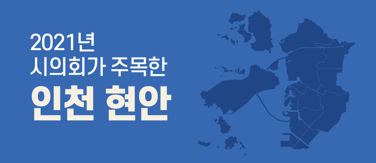 2021년 시의회가 주목한 인천현안